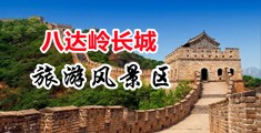 欧美射视频精品中国北京-八达岭长城旅游风景区
