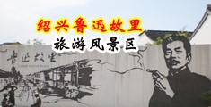爆射黑丝中国绍兴-鲁迅故里旅游风景区